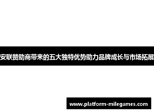 安联赞助商带来的五大独特优势助力品牌成长与市场拓展