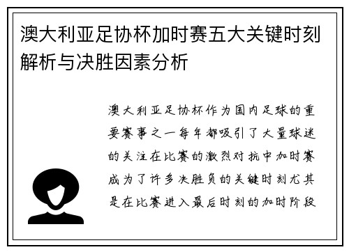 澳大利亚足协杯加时赛五大关键时刻解析与决胜因素分析