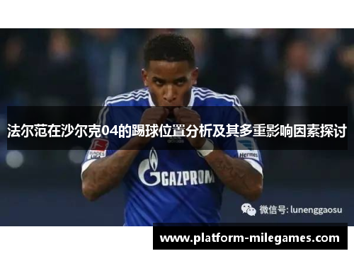 法尔范在沙尔克04的踢球位置分析及其多重影响因素探讨