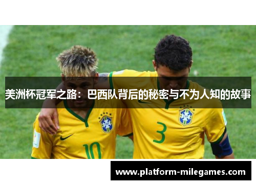 美洲杯冠军之路：巴西队背后的秘密与不为人知的故事