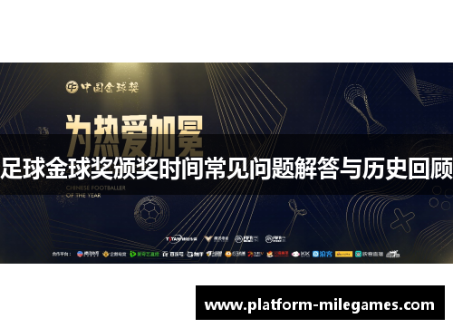 足球金球奖颁奖时间常见问题解答与历史回顾