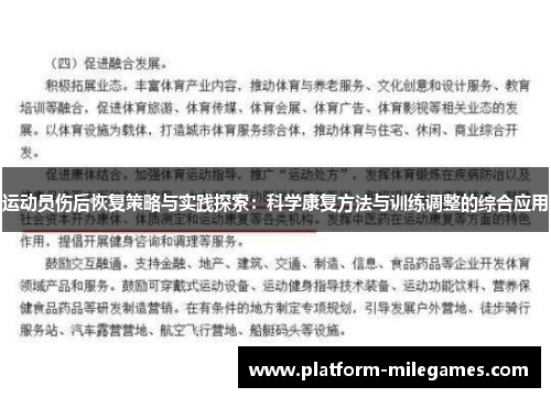 运动员伤后恢复策略与实践探索:科学康复方法与训练调整的综合应用 运动员伤后恢复策略与实践探索:科学康复方法与训练调整的综合应用