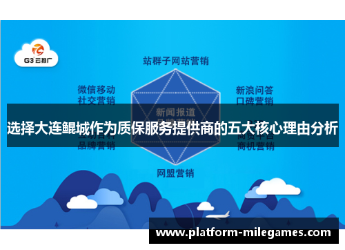 选择大连鲲城作为质保服务提供商的五大核心理由分析 选择大连鲲城作为质保服务提供商的五大核心理由分析
