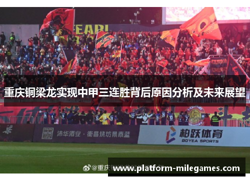 重庆铜梁龙实现中甲三连胜背后原因分析及未来展望 重庆铜梁龙实现中甲三连胜背后原因分析及未来展望