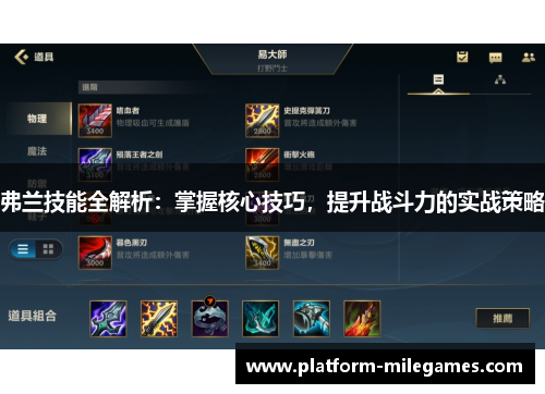 弗兰技能全解析:掌握核心技巧,提升战斗力的实战策略 弗兰技能全解析:掌握核心技巧,提升战斗力的实战策略