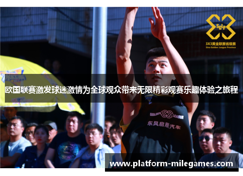 欧国联赛激发球迷激情为全球观众带来无限精彩观赛乐趣体验之旅程 欧国联赛激发球迷激情为全球观众带来无限精彩观赛乐趣体验之旅程