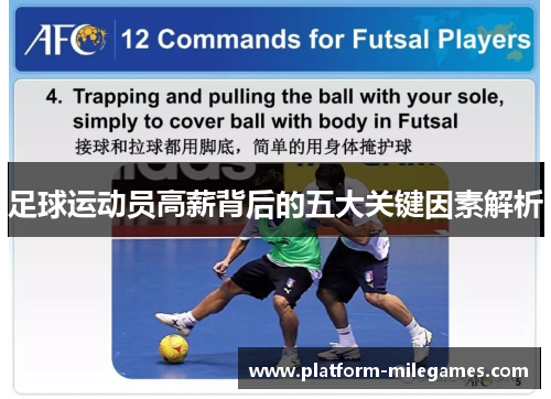 足球运动员高薪背后的五大关键因素解析 足球运动员高薪背后的五大关键因素解析