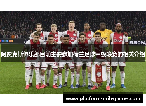 阿贾克斯俱乐部目前主要参加荷兰足球甲级联赛的相关介绍