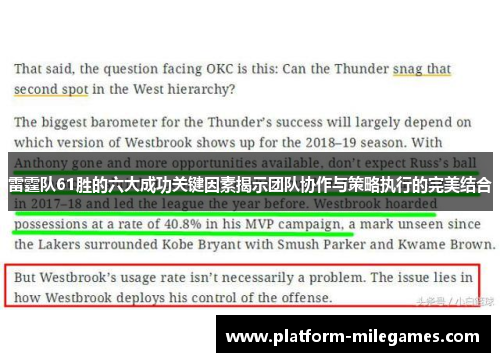雷霆队61胜的六大成功关键因素揭示团队协作与策略执行的完美结合 雷霆队61胜的六大成功关键因素揭示团队协作与策略执行的完美结合