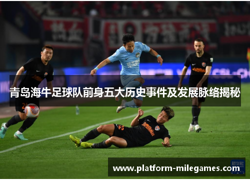 青岛海牛足球队前身五大历史事件及发展脉络揭秘