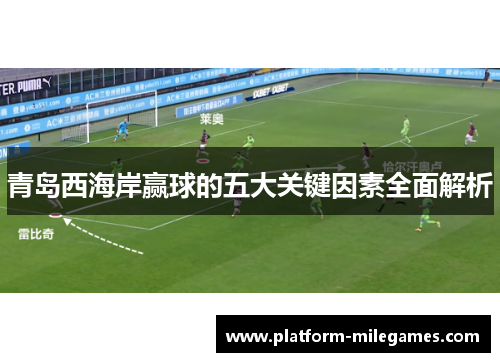 青岛西海岸赢球的五大关键因素全面解析 青岛西海岸赢球的五大关键因素全面解析