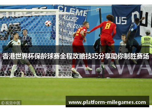 香港世界杯保龄球赛全程攻略技巧分享助你制胜赛场