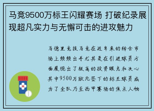马竞9500万标王闪耀赛场 打破纪录展现超凡实力与无懈可击的进攻魅力