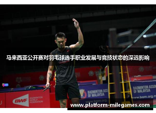 马来西亚公开赛对羽毛球选手职业发展与竞技状态的深远影响