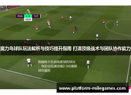 魔力鸟球队玩法解析与技巧提升指南 打造顶级战术与团队协作能力