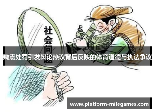 魏震处罚引发舆论热议背后反映的体育道德与执法争议
