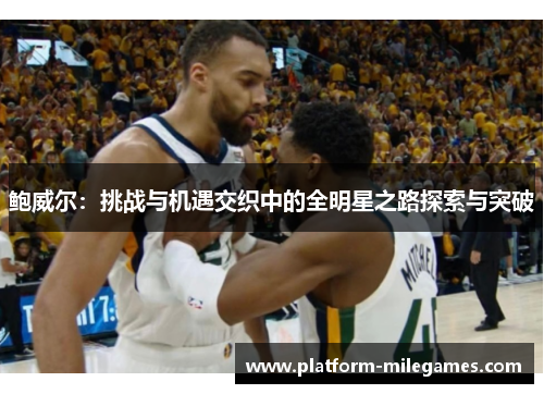 鲍威尔：挑战与机遇交织中的全明星之路探索与突破