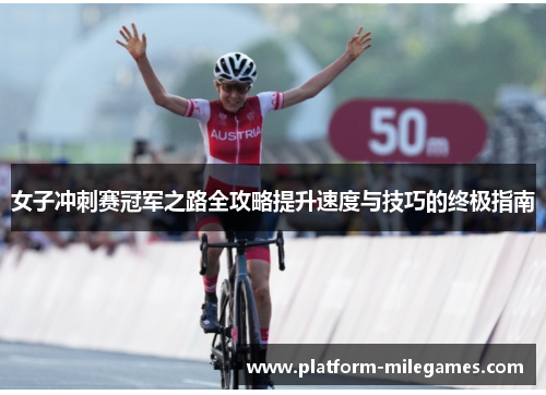 女子冲刺赛冠军之路全攻略提升速度与技巧的终极指南
