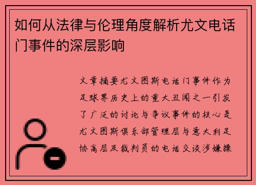 如何从法律与伦理角度解析尤文电话门事件的深层影响