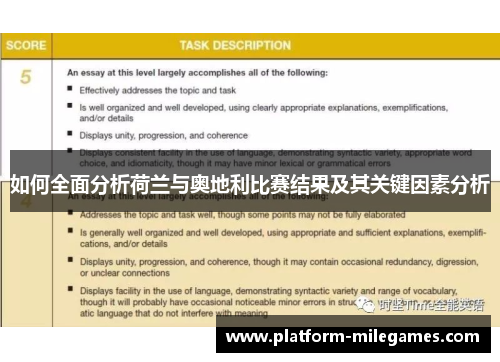 如何全面分析荷兰与奥地利比赛结果及其关键因素分析