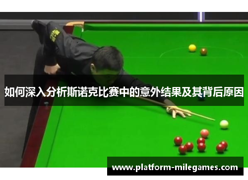 如何深入分析斯诺克比赛中的意外结果及其背后原因