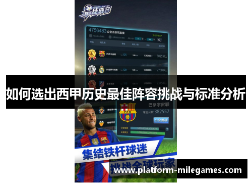 如何选出西甲历史最佳阵容挑战与标准分析