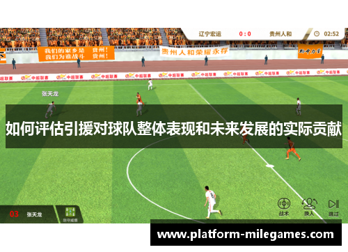 如何评估引援对球队整体表现和未来发展的实际贡献