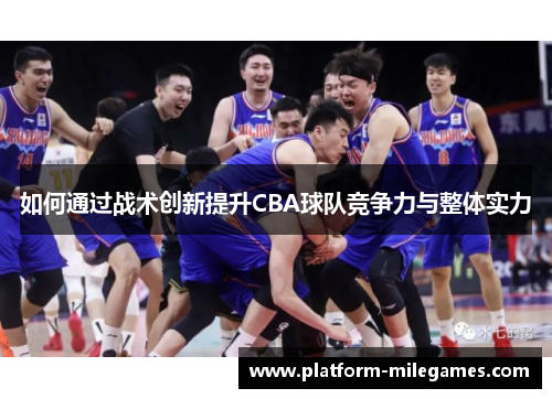 如何通过战术创新提升CBA球队竞争力与整体实力