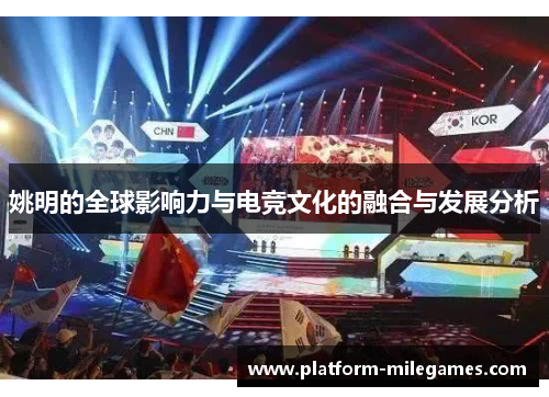 姚明的全球影响力与电竞文化的融合与发展分析